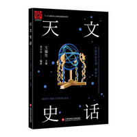 中国科技史话丛书——天文史话