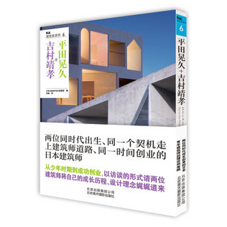 NA建筑家系列6：平田晃久+吉村靖孝