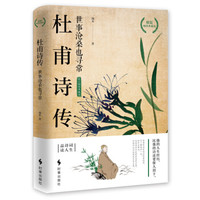 杜甫诗传：世事沧桑也寻常