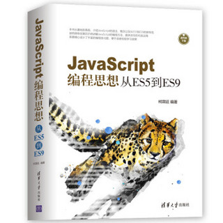 JavaScript编程思想:从ES5到ES9