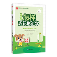 星系列 星易记 怎样巧记形近字 2019版