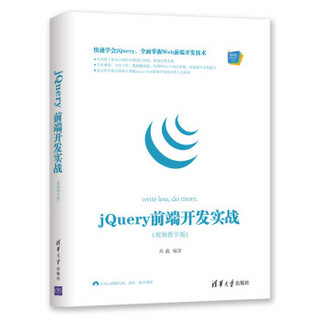 Web前端技术丛书：jQuery 前端开发实战（视频教学版）
