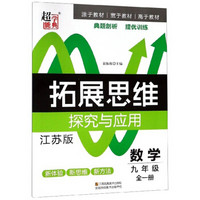 拓展思维探究与应用：数学（九年级 全1册 江苏版）