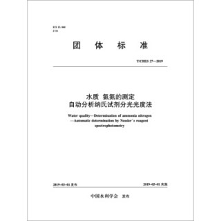 T/CHES 27—2019 水质 氨氮的测定 自动分析纳氏试剂分光光度法 (中国水利学会)