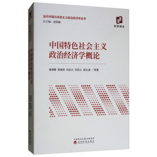 中国特色社会主义政治经济学概论