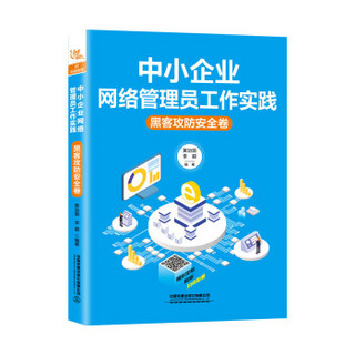 中小企业网络管理员工作实践：黑客攻防安全卷