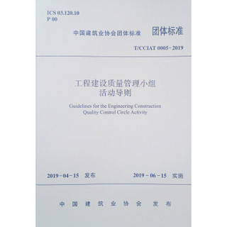 工程建设质量管理小组活动导则T/CCIAT 0005-2019