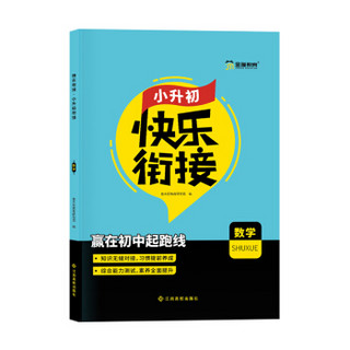 快乐衔接.小升初衔接.数学