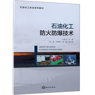 石油化工防火防爆技术/石油化工安全系列教材