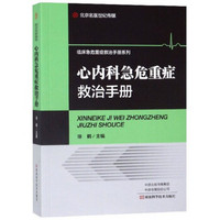 心内科急危重症救治手册/临床急危重症救治手册系列