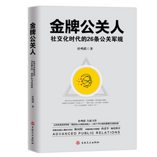 金牌公关人：社交化时代的26条公关军规