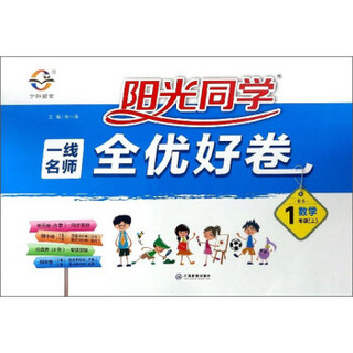 阳光同学一线名师全优好卷：数学（一年级上 BS）