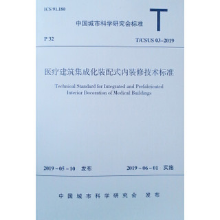 医疗建筑集成化装配式内装修技术标准T/CSUS 03-2019