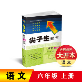 2019秋尖子生题库系列 六年级语文上