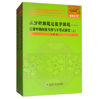 从分析解题过程学解题：竞赛中的向量几何与不等式研究（套装上下册）