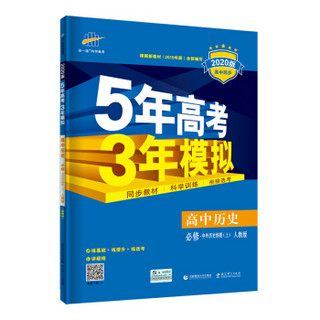 曲一线 高中历史 必修·中外历史纲要（上） 人教版 2020版高中同步 根据新教材（2019年版