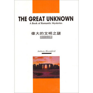 偉大的文明之謎The Great Unknown（附中文注釋）