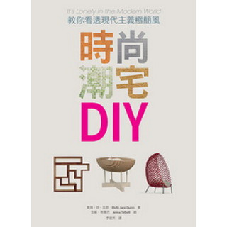 時尚潮宅DIY：教你看透現代主義極簡風