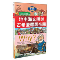 Why? 3 地中海文明與古希臘羅馬帝國