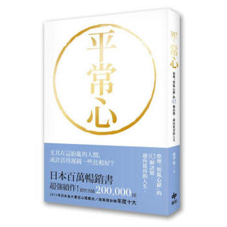 平常心: 整理煩亂心緒的93個訣竅．迎向從容的人生