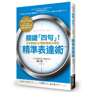 關鍵四句! 日本熱銷250萬冊溝通大師的精準表達術