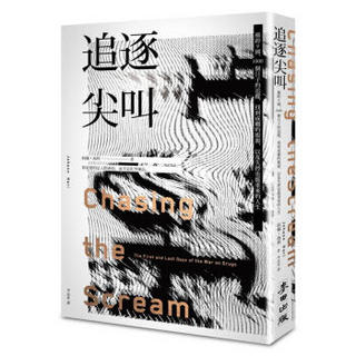 追逐尖叫: 橫跨9國、1000個日子的追蹤, 找到成癮的根源, 以及失控也能重來的人生