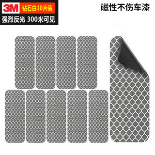 3M 磁性反光贴 汽车贴纸划痕贴 万能贴长型 钻石白色3*8cm(10片装)