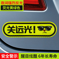 3M 钻石级反光警示贴纸 关远光 安全警示车贴划痕车贴汽车贴纸 荧光黄绿色