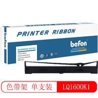得印(befon)LQ1600K色带架(适用爱普生 EPSON1900K/1050/1010/1070/1000K/LQ1600K1 含色带芯)