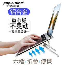 popu·pine 时尚部落 时尚部落 U2S笔记本支架 笔记本散热器垫底座 散热架升降桌6档调节电脑支架铝合金 笔记本配件轻巧便携