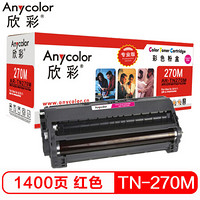 欣彩（Anycolor）TN-270粉盒（专业版）AR-TN270M 红色粉仓 适用兄弟 HL-3040CN 3070CN