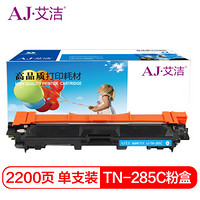 艾洁 TN-285C粉盒蓝色 适用兄弟TN281 HL3140 HL3150CDN 3170CDW DCP9020 MFC9140CDN MFC9340CDW