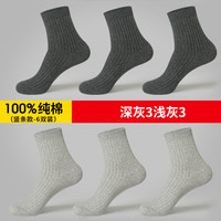 恒源祥 袜子男士纯棉中筒运动吸汗春季中筒袜男袜 常规款深灰3浅灰3 均码