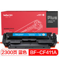 得印(befon)PLUS CF411A蓝色硒鼓(适用惠普HP M452dn/M452dw/M452nw/M377dw/M477fdn/M477fdw/M477fnw)