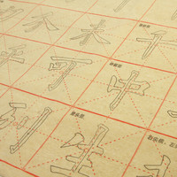 一海堂 毛笔字帖 宣纸 9厘米*28格欧阳询双色描红欧体楷书入门临摹毛笔米字格描红毛边纸 40张