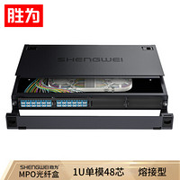 胜为（shengwei）MPO-MTP光纤配线箱 48芯LC单模满配 高密度模块化光纤续接盘配线架熔接分线箱 MDF-101S-48L