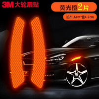 3M反光贴轮眉贴前杠防撞警示车贴汽车贴纸 大号21.6*4.2cm(2片装) 荧光橙