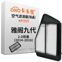 卡卡买 铂晶空气滤芯滤清器汽车空气滤本田雅阁九代 2.0(2014-2016)KP255