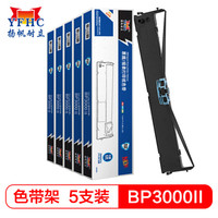扬帆耐立 实达BP3000Ⅱ/BP850/850K(蓝色)色带架(带头卡)银行专供版(适用实达BP3000Ⅱ/BP850)5支装-企业版