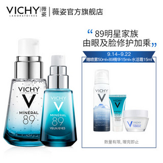 薇姿（VICHY）89明星赋能两件套（89精华30ml+89眼霜15ml）（补水保湿 面部精华液 提拉紧致 淡化黑眼圈）