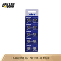 雷摄 LEISE LR44 /G13/357/SR44W 纽扣电池 扣式电池 10粒/卡装 适用：手表/计算器/体温计等