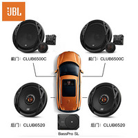 JBL 汽车音响改装 CLUB6500C+CLUB6520+超薄低音炮 喇叭套装6.5英寸套装扬声器