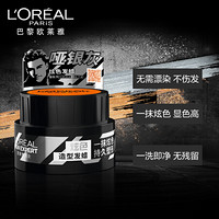 巴黎欧莱雅 L'OREAL PARIS欧莱雅（LOREAL）男士炫色发蜡哑银灰(哑银灰)70g（发胶发蜡发泥 定型啫喱 干胶 奶奶灰）