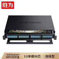 胜为（shengwei）MPO-MTP光纤配线箱 96芯LC单模满配 高密度模块化光纤续接盘配线架熔接分线箱 MDF-201S-96L