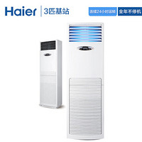 海尔(Haier)3匹机房空调 落地立柜式中央空调 3匹基站商用工程空调380V全天运转KFR-72LW/71CAJ13 7米包安装