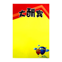 信发(TRNFA)50张中号POP海报纸 8号大酬宾 超市手绘广告纸促销牌 双面印刷宣传标价牌 爆炸贴54*36.5cm