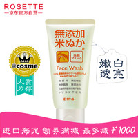 露姬婷Rosette无添加米糠嫩白透亮洗面奶140g 温和调节肌理 平滑柔嫩保湿 男女泡沫洁面乳日本诗留美屋