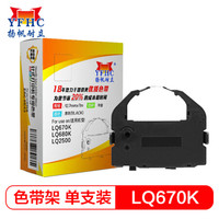 扬帆耐立LQ670K/680K/2500色带架适用爱普生LQ2500/2550/670K/660K/770k/756/680K+打印机色带