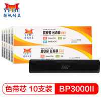 扬帆耐立BP3000Ⅱ/BP850/850K色带芯10支装适用实达BP3000Ⅱ/BP300002/BP850/850K打印机色带芯