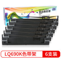 天色LQ690K/LQ-680K2色带架 6支装适用爱普生EPSON LQ-680KII LQ675KT LQ106KF针式打印机色带